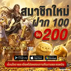 ONECLUB 168 ฝากถอนอัตโนมัติ
