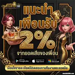 ONECLUB 168 เครดิตฟรี