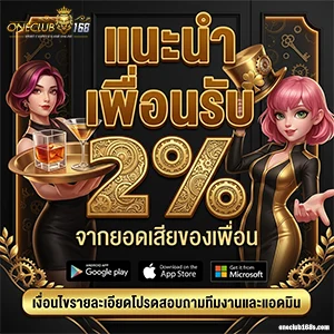 ONECLUB 168 เครดิตฟรี