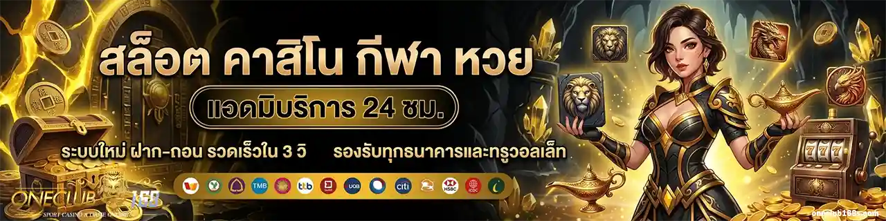 ONECLUB 168 สล็อตแตกง่าย