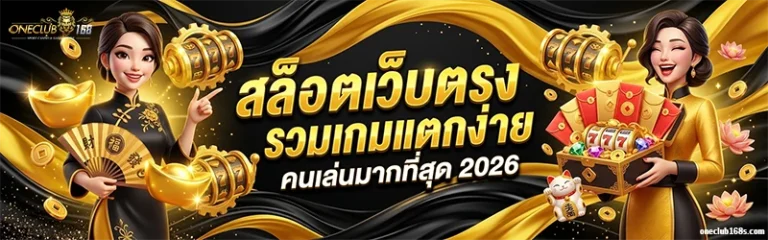 ONECLUB168 สล็อตเว็บตรง