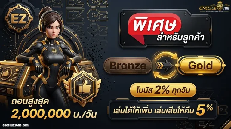 โปรโมชั่น ONECLUB168